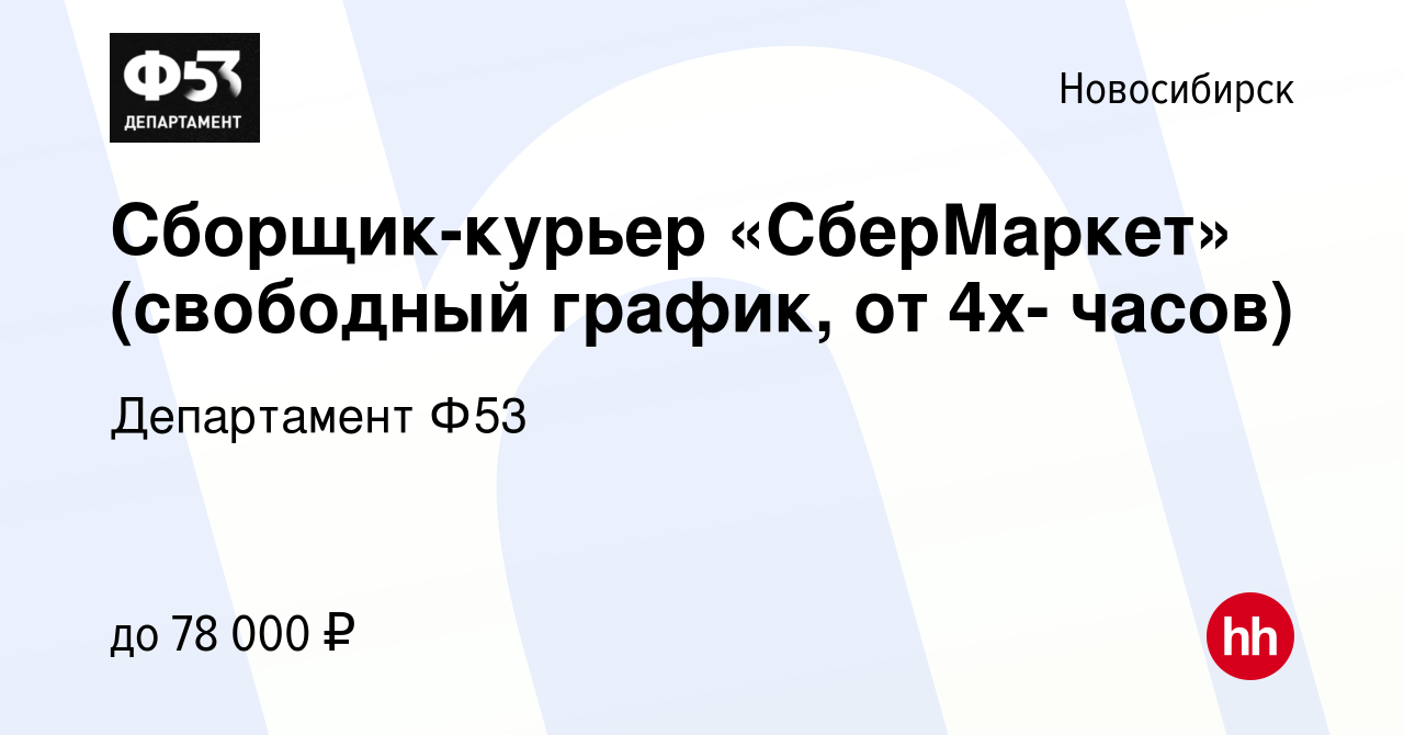 Вакансия Сборщик-курьер «СберМаркет» (свободный график, от 4х- часов) в  Новосибирске, работа в компании Департамент Ф53 (вакансия в архиве c 16  июня 2023)