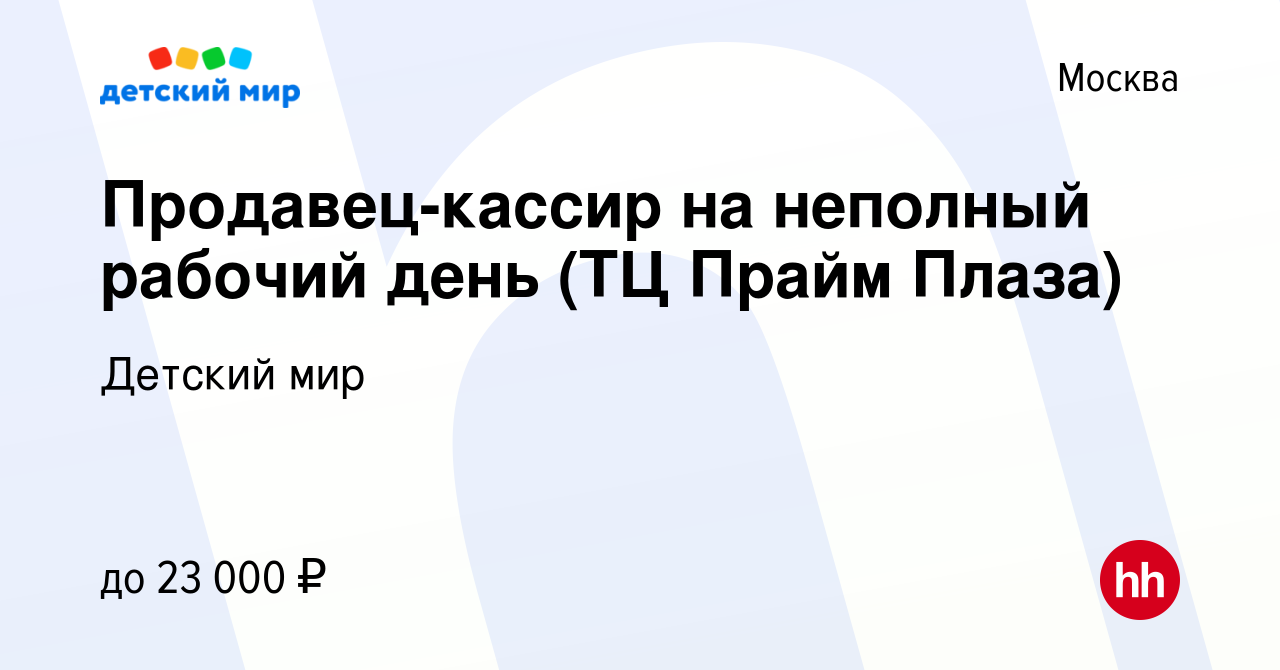 Вакансия Продавец-кассир на неполный рабочий день (ТЦ Прайм Плаза) в  Москве, работа в компании Детский мир (вакансия в архиве c 16 июня 2023)