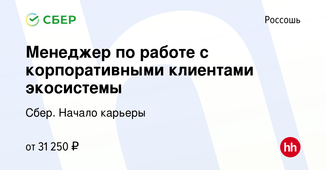 Вакансия Менеджер по работе с корпоративными клиентами экосистемы в  Россоши, работа в компании Сбер. Начало карьеры (вакансия в архиве c 7 июня  2023)