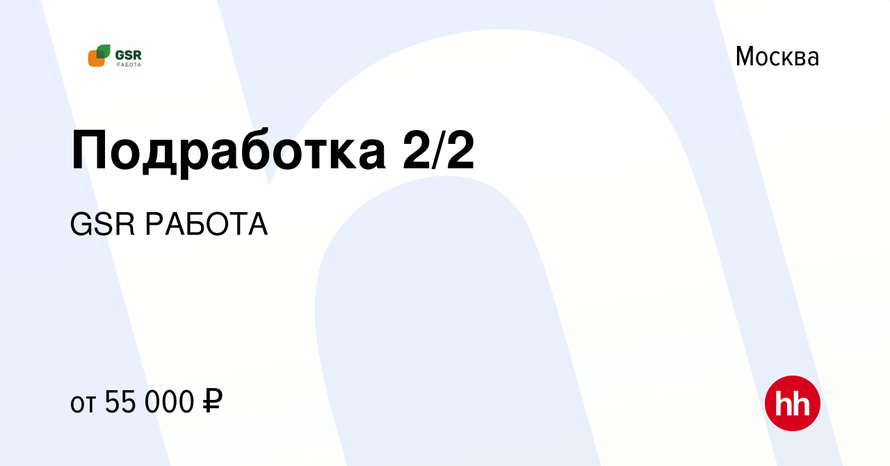 Вакансия Подработка 2/2 в Москве, работа в компании GSR РАБОТА (вакансия в  архиве c 17 мая 2023)