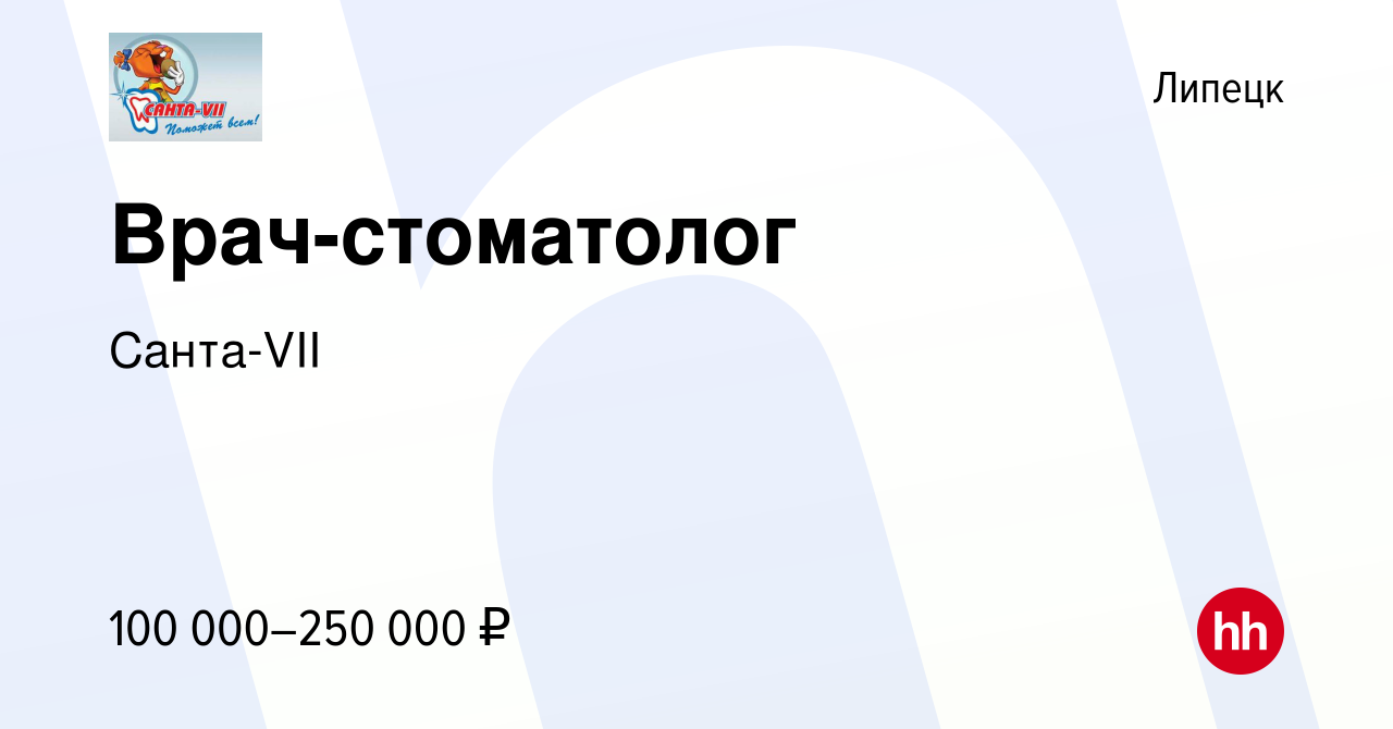 Вакансия Врач-стоматолог в Липецке, работа в компании Санта-VII