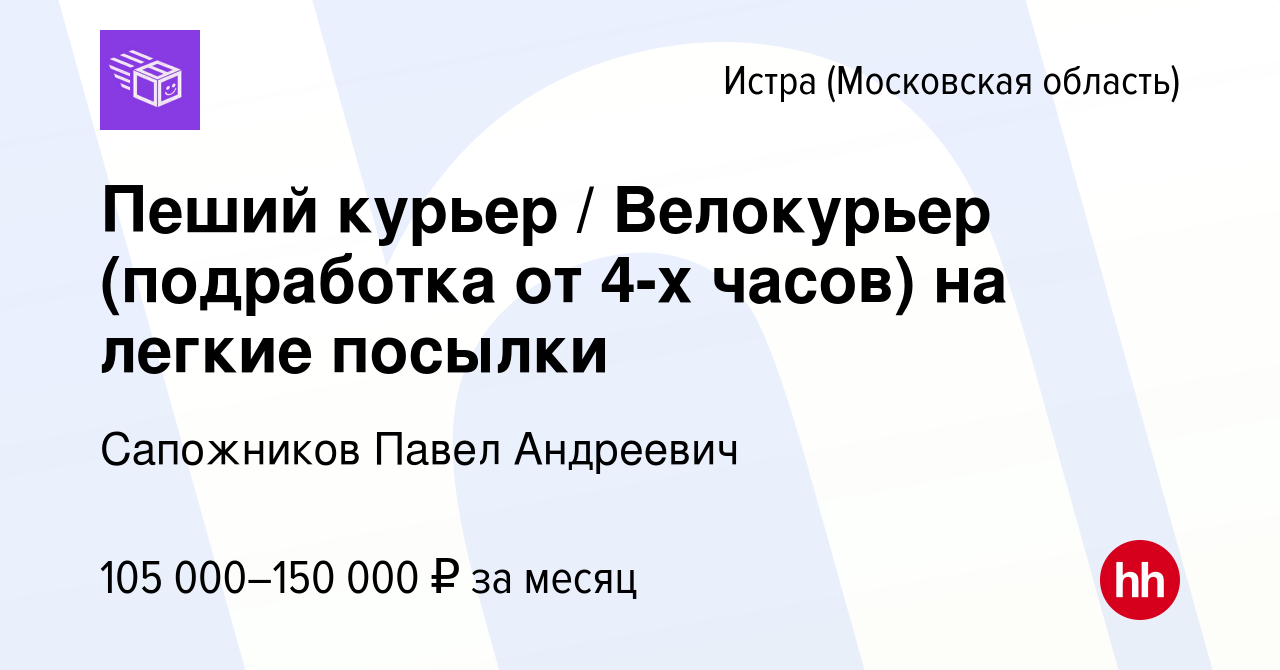 Вакансия Пеший курьер / Велокурьер (подработка от 4-х часов) на легкие  посылки в Истре, работа в компании Сапожников Павел Андреевич (вакансия в  архиве c 16 июня 2023)