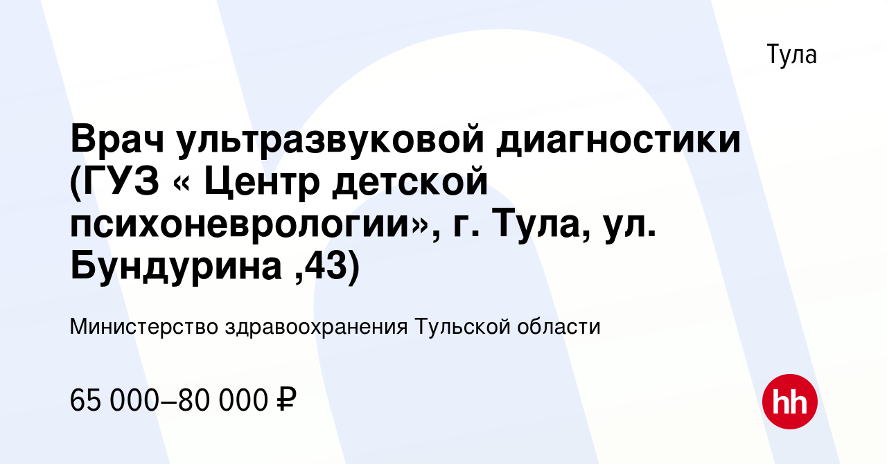 Вакансия Врач ультразвуковой диагностики (ГУЗ « Центр детской  психоневрологии», г. Тула, ул. Бундурина ,43) в Туле, работа в компании  Министерство здравоохранения Тульской области (вакансия в архиве c 27 июля  2023)