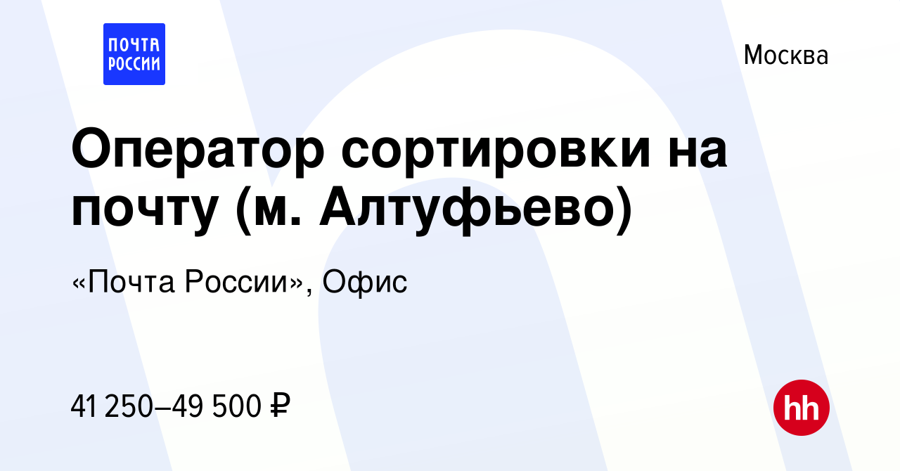 Вакансия Оператор сортировки на почту (м. Алтуфьево) в Москве, работа в  компании «Почта России», Офис (вакансия в архиве c 13 июля 2023)