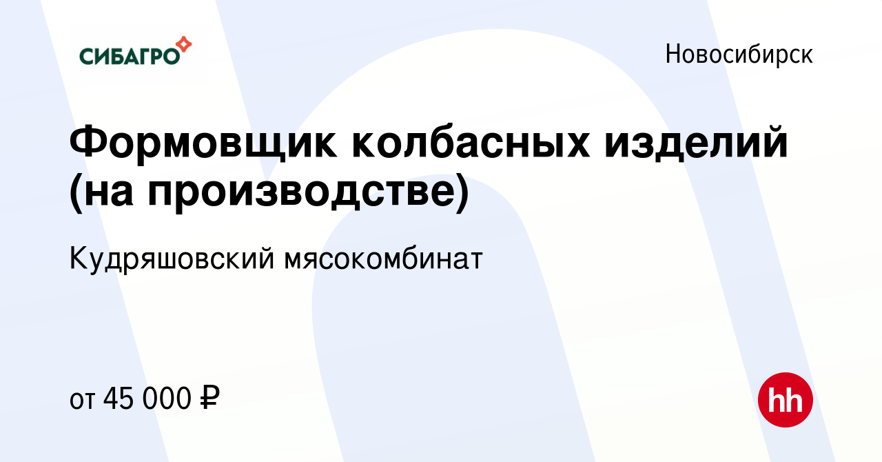 Вакансия Формовщик колбасных изделий (на производстве) в Новосибирске,  работа в компании Кудряшовский мясокомбинат (вакансия в архиве c 11  сентября 2023)