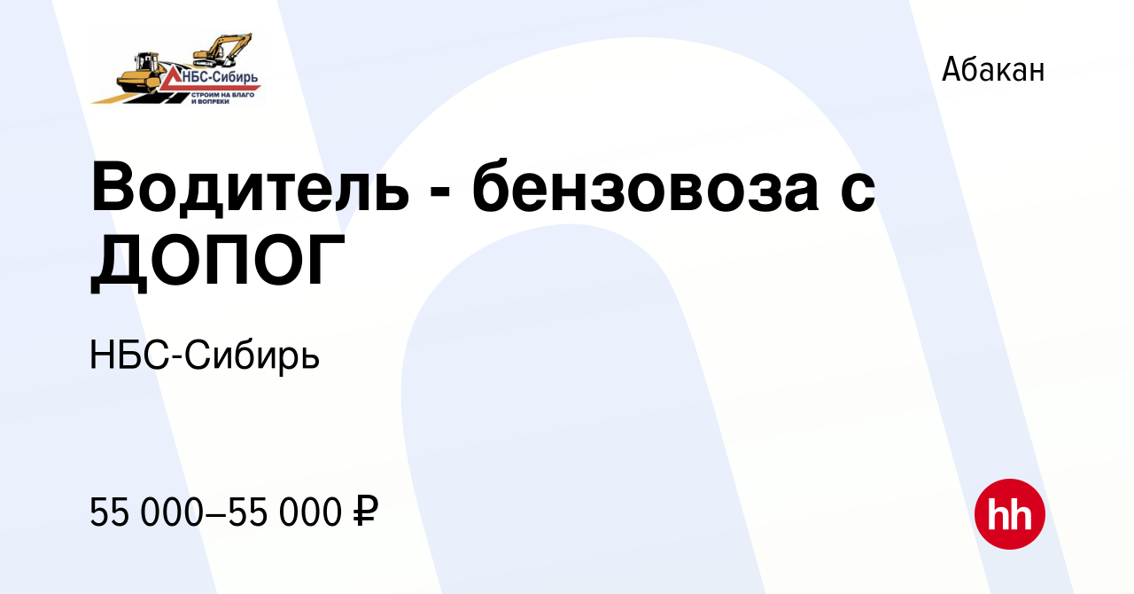 Вакансия Водитель - бензовоза с ДОПОГ в Абакане, работа в компании  НБС-Сибирь (вакансия в архиве c 24 октября 2023)