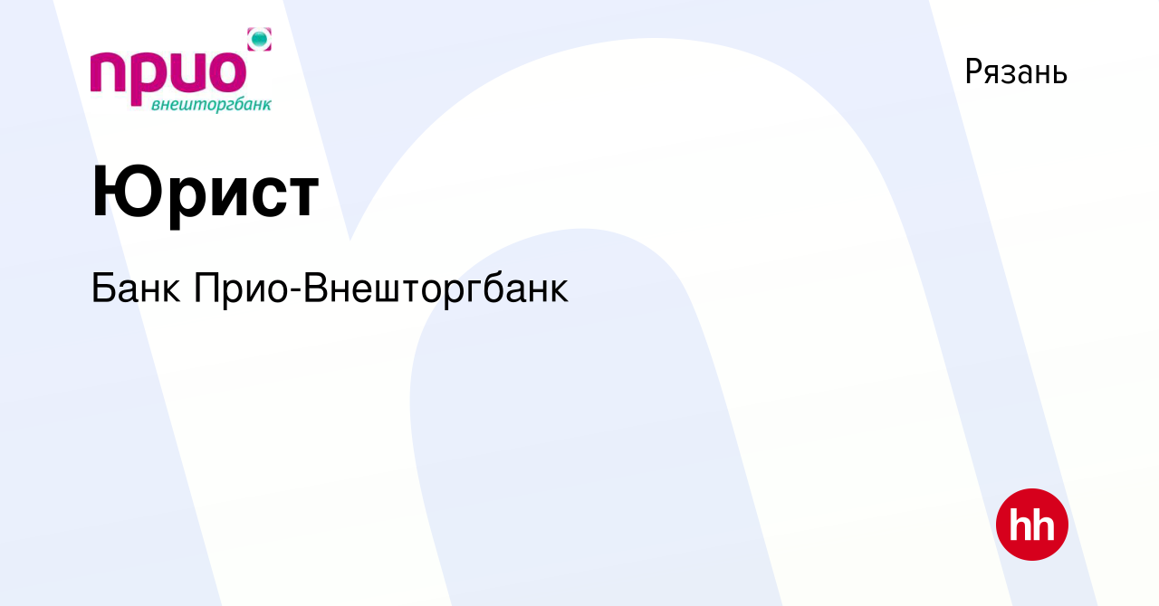 Вакансия Юрист в Рязани, работа в компании Банк Прио-Внешторгбанк (вакансия  в архиве c 15 сентября 2023)