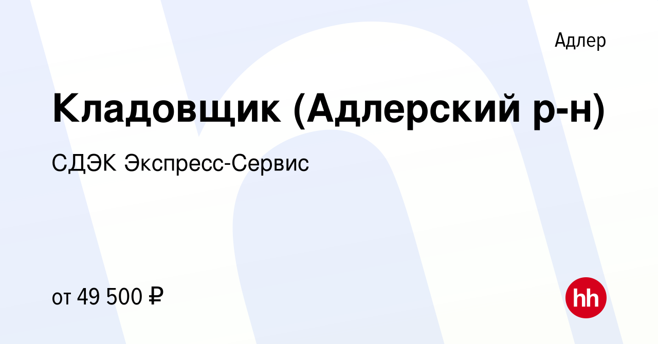 Вакансия Кладовщик (Адлерский р-н) в Адлере, работа в компании СДЭК  Экспресс-Сервис (вакансия в архиве c 16 июля 2023)