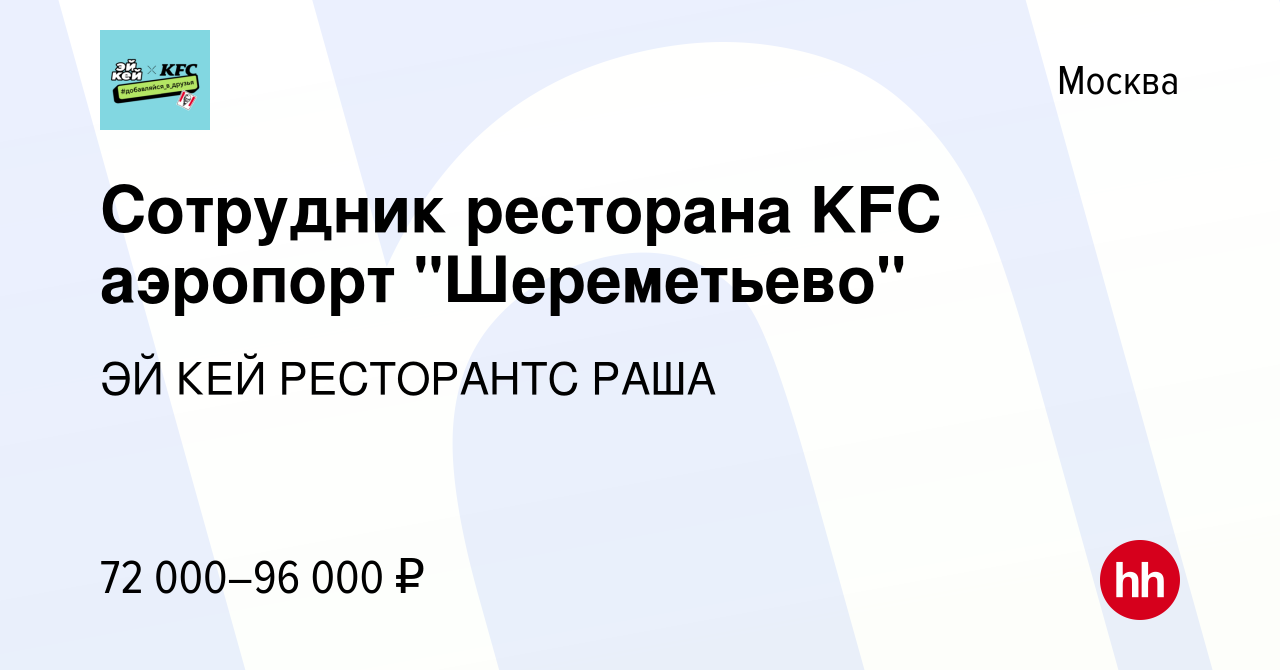 Вакансия Сотрудник ресторана KFC аэропорт 