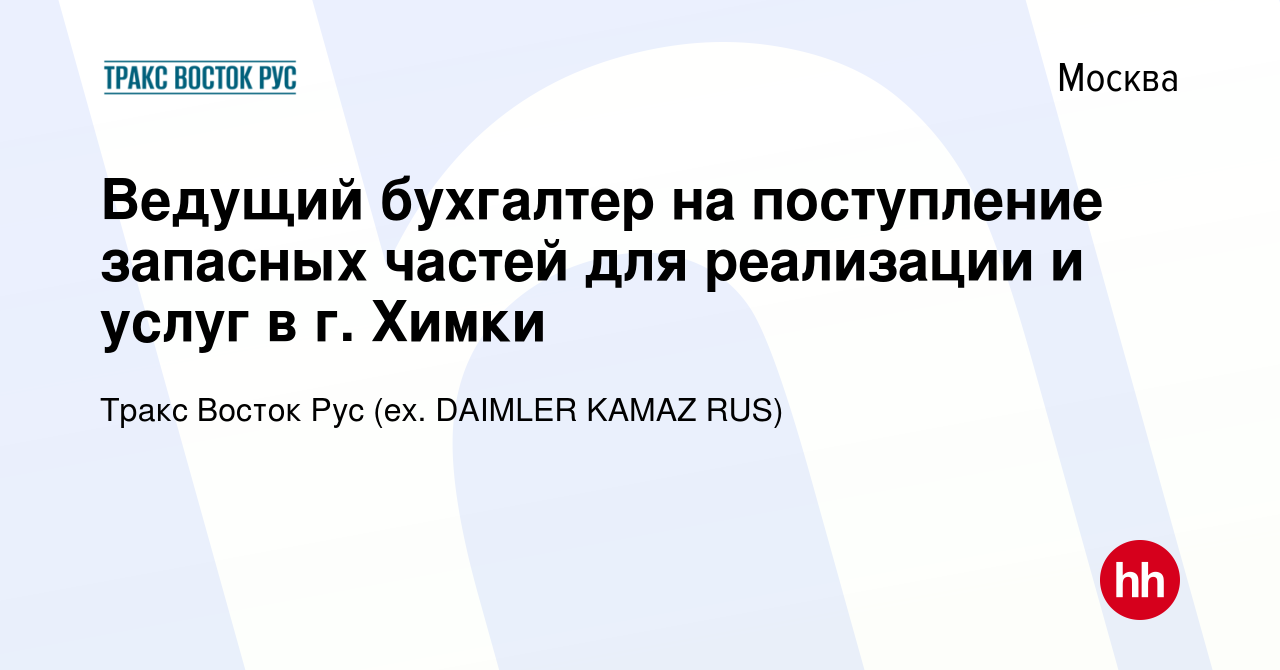 Вакансия Ведущий бухгалтер на поступление запасных частей для