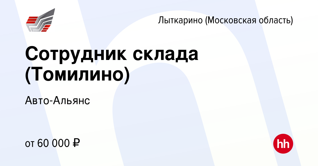 Вакансия Сотрудник склада (Томилино) в Лыткарино, работа в компании Авто- Альянс (вакансия в архиве c 14 июня 2023)