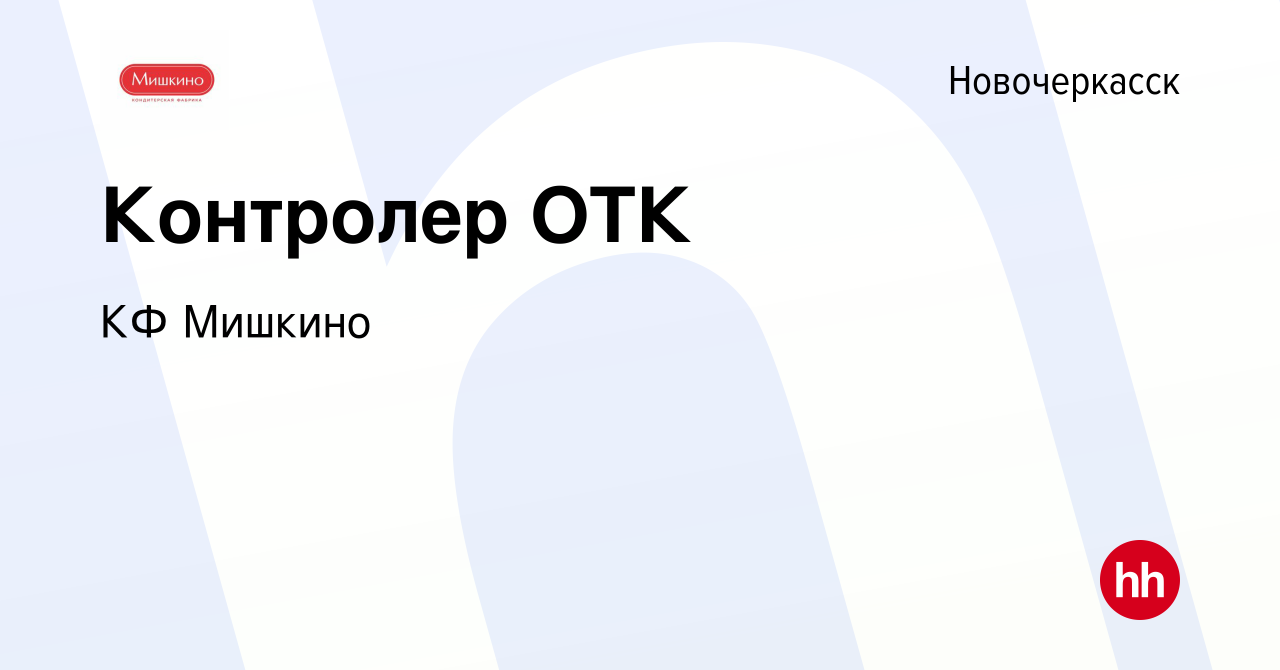 Вакансия Контролер ОТК в Новочеркасске, работа в компании КФ Мишкино  (вакансия в архиве c 11 июля 2023)