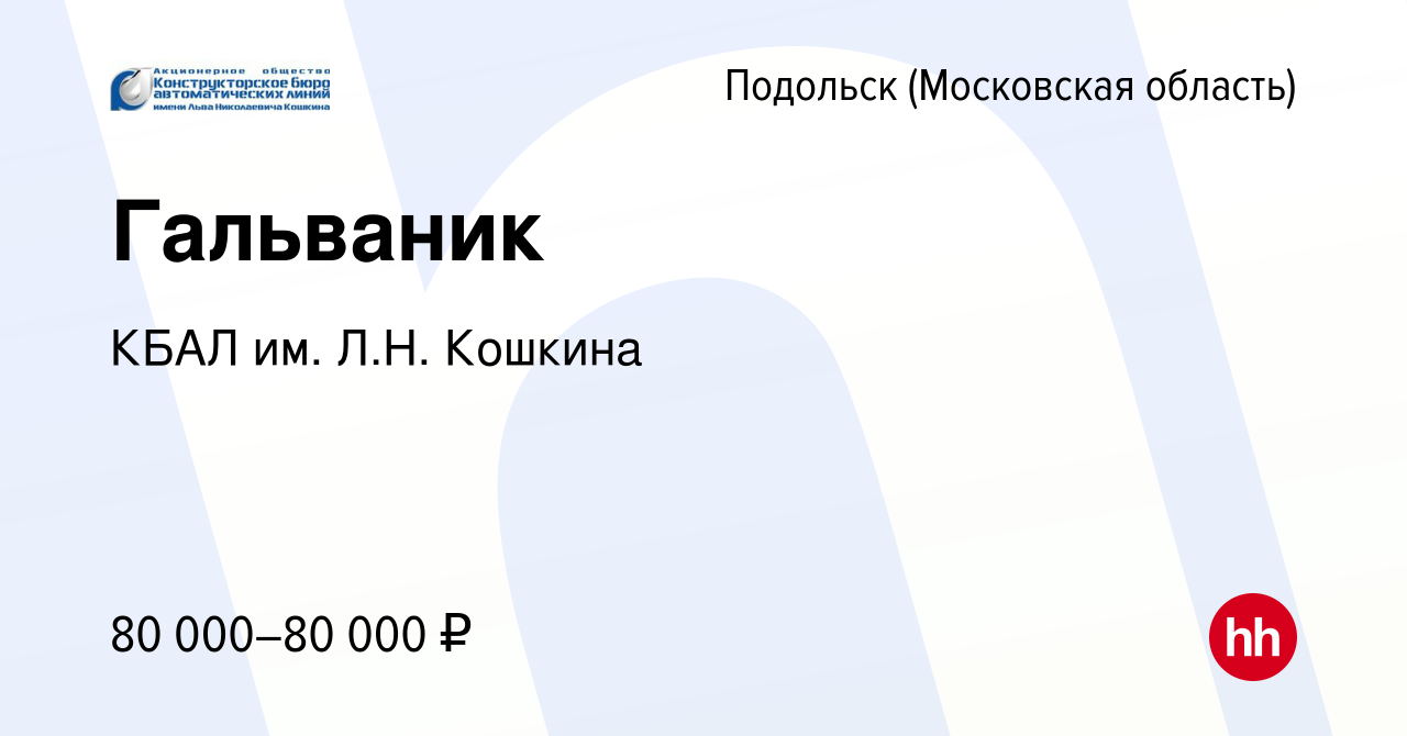 Вакансия Гальваник в Подольске (Московская область), работа в компании КБАЛ  им. Л.Н. Кошкина (вакансия в архиве c 5 июля 2023)