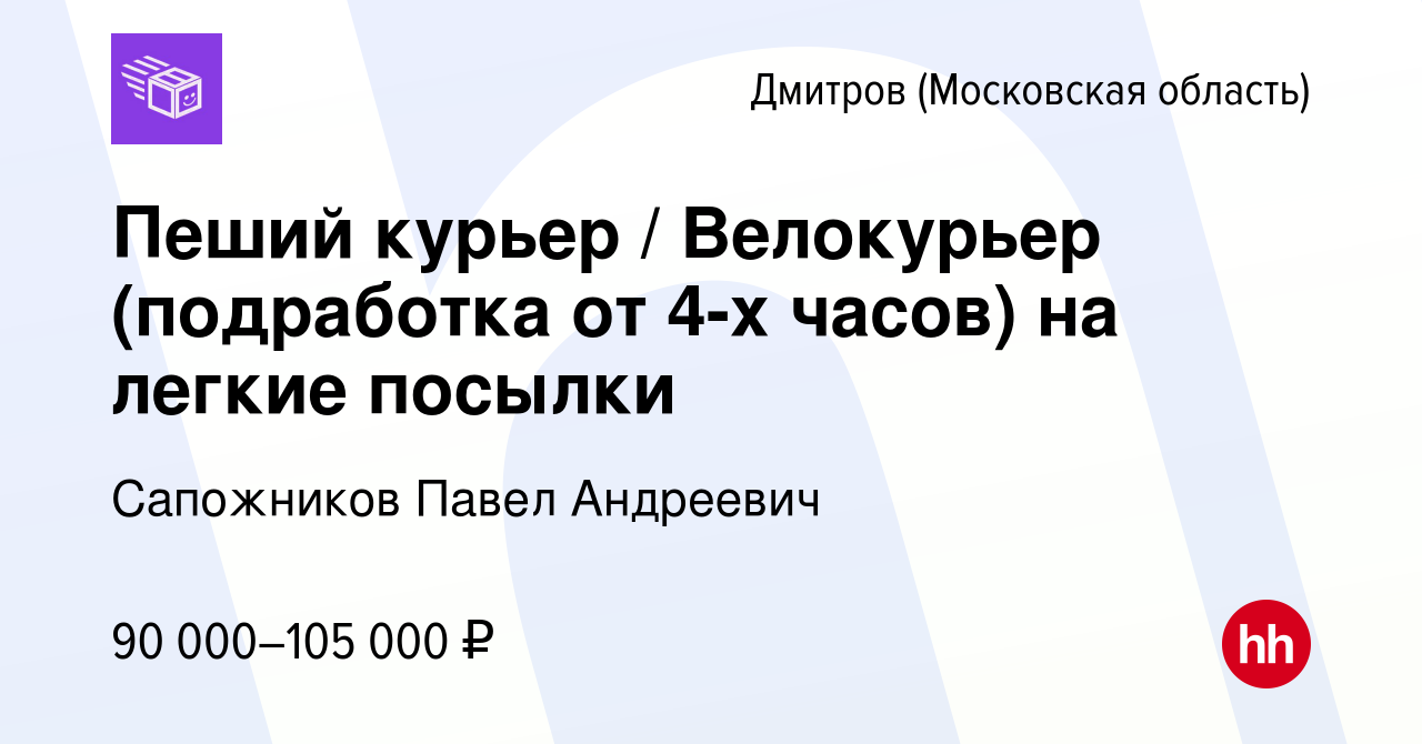 Вакансия Пеший курьер / Велокурьер (подработка от 4-х часов) на легкие  посылки в Дмитрове, работа в компании Сапожников Павел Андреевич (вакансия  в архиве c 16 июня 2023)