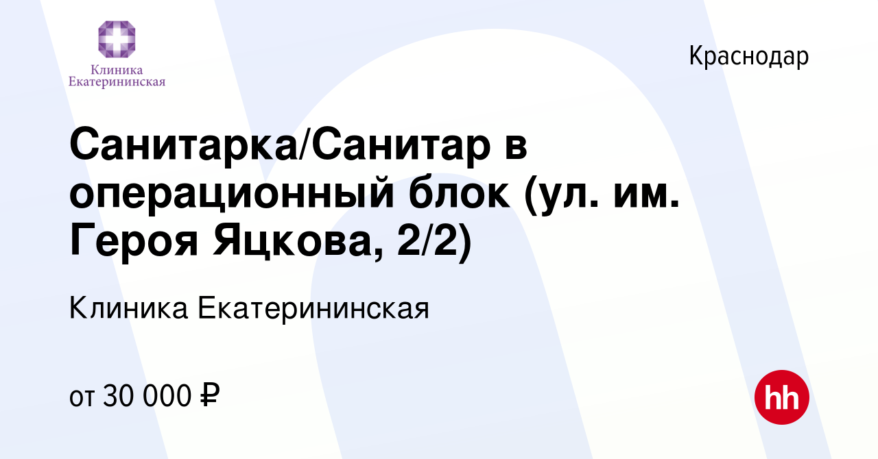 Вакансия Санитарка/Санитар в операционный блок (ул. им. Героя Яцкова, 2/2) в  Краснодаре, работа в компании Клиника Екатерининская (вакансия в архиве c  26 января 2024)