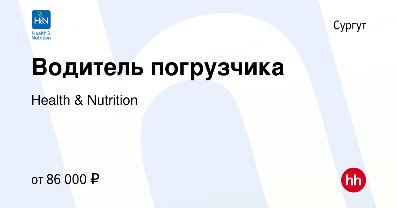 Вакансия Водитель погрузчика в Сургуте, работа в компании Health &  Nutrition (вакансия в архиве c 7 декабря 2023)