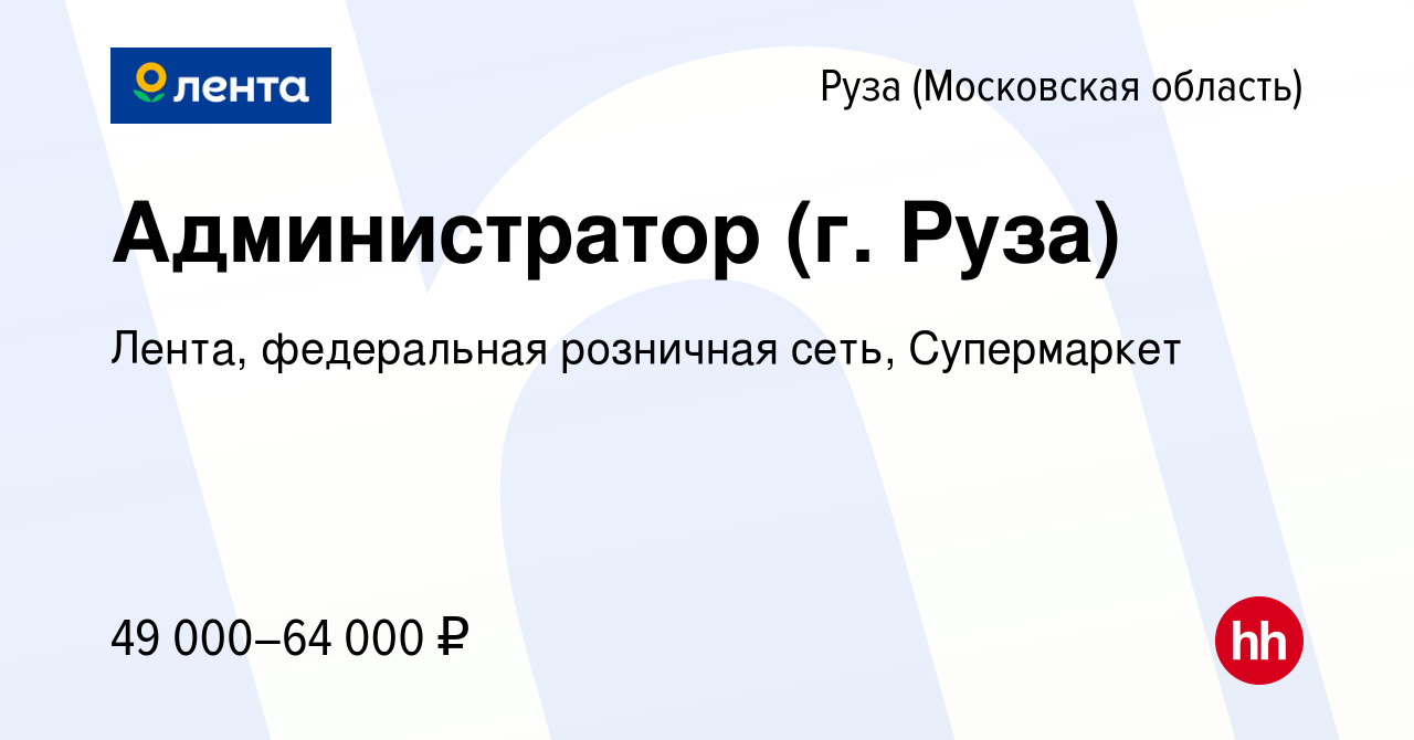 Вакансия Администратор (г. Руза) в Рузе, работа в компании Лента,  федеральная розничная сеть, Супермаркет (вакансия в архиве c 15 июня 2023)