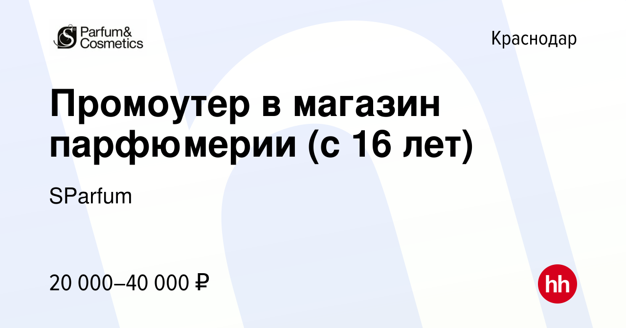 Вакансия Промоутер в магазин парфюмерии (с 16 лет) в Краснодаре, работа в  компании SParfum (вакансия в архиве c 16 июня 2023)