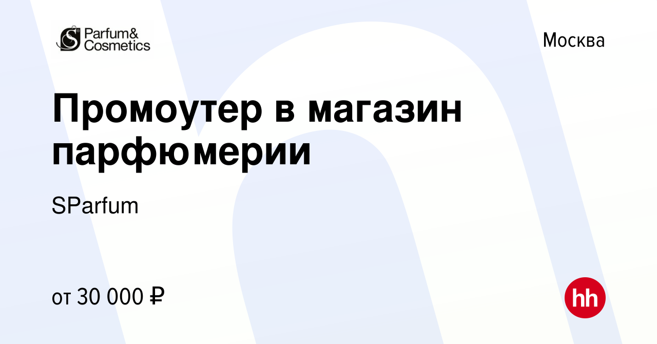 Вакансия Промоутер в магазин парфюмерии в Москве, работа в компании SParfum  (вакансия в архиве c 16 июня 2023)