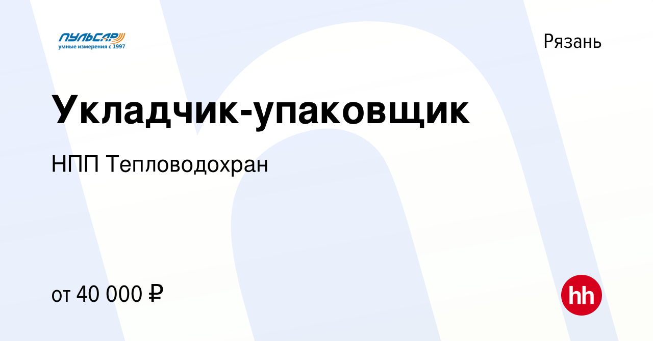 Вакансия Укладчик-упаковщик в Рязани, работа в компании НПП Тепловодохран  (вакансия в архиве c 5 июля 2023)