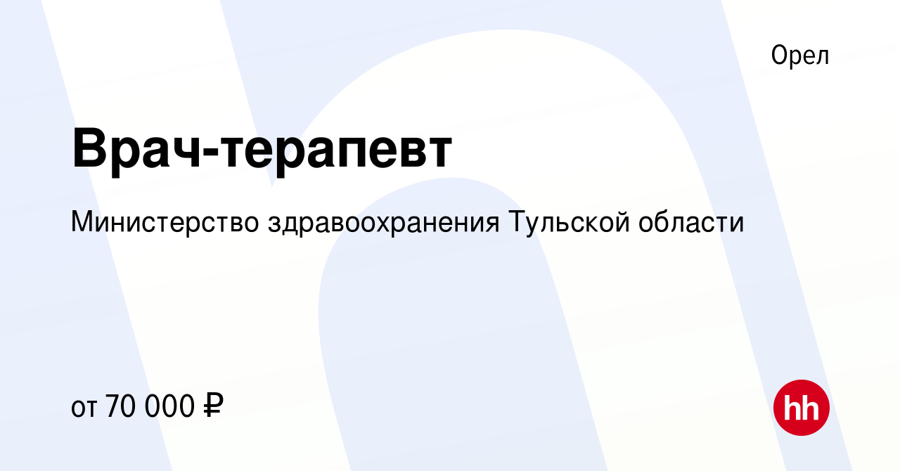 Вакансия Врач-терапевт в Орле, работа в компании Министерство  здравоохранения Тульской области (вакансия в архиве c 5 октября 2023)