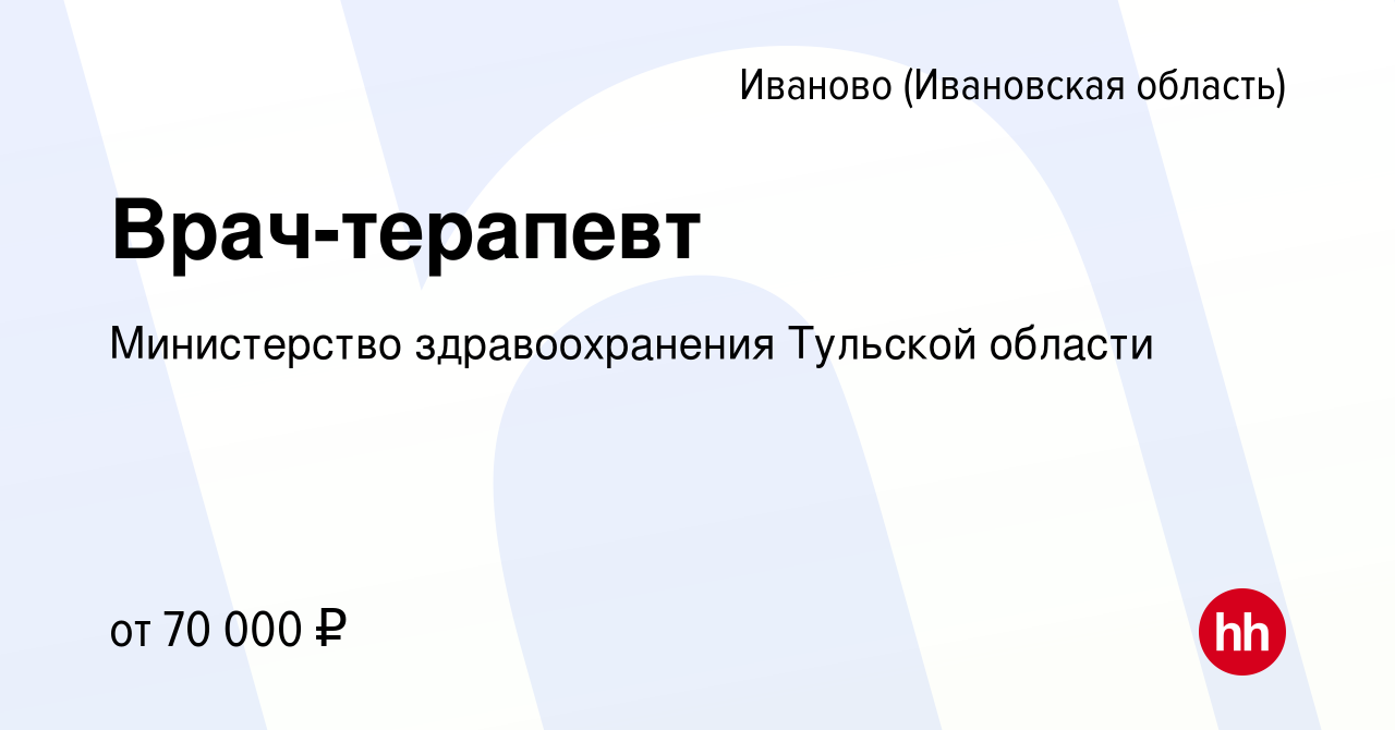 Вакансия Врач-терапевт в Иваново, работа в компании Министерство  здравоохранения Тульской области (вакансия в архиве c 11 августа 2023)