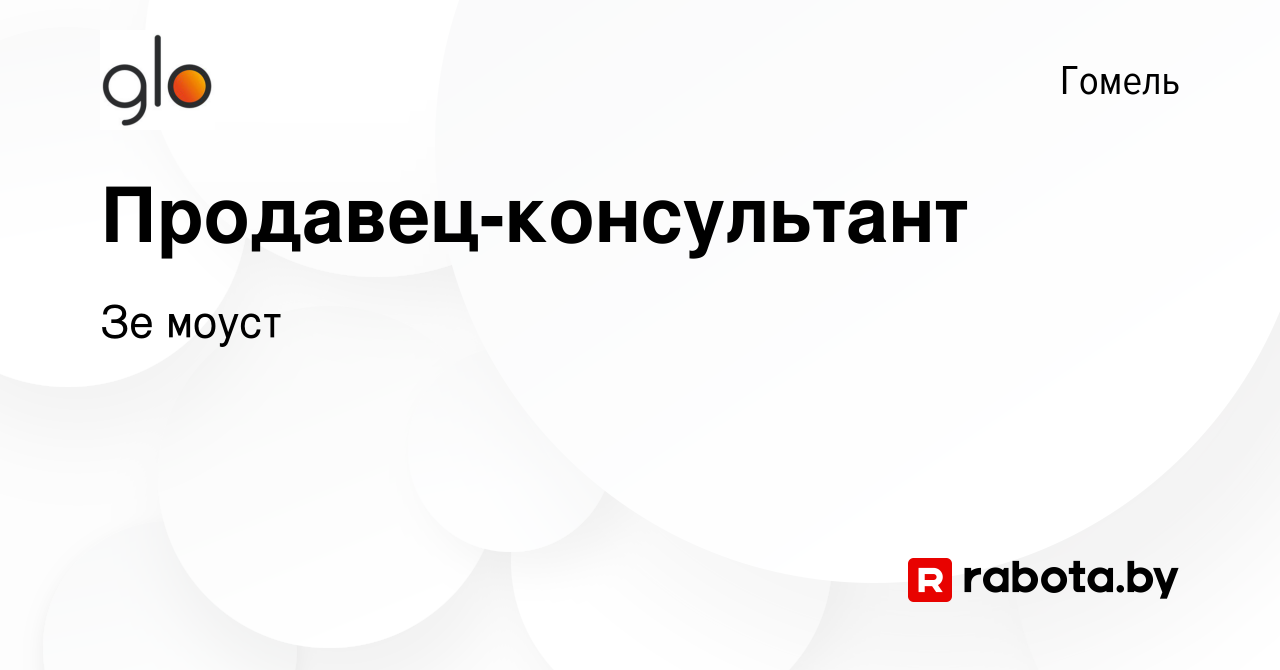 Вакансия Продавец-консультант в Гомеле, работа в компании Зе моуст  (вакансия в архиве c 16 июня 2023)