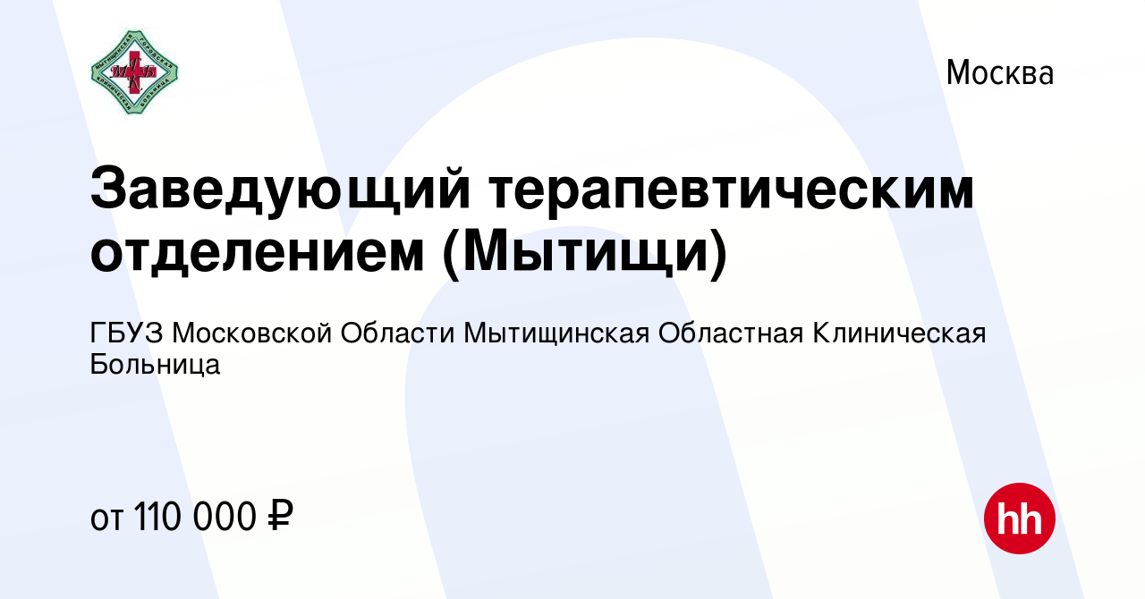 Вакансия Заведующий терапевтическим отделением (Мытищи) в Москве, работа в  компании ГБУЗ МО Мытищинская Областная Клиническая Больница (вакансия в  архиве c 23 мая 2023)