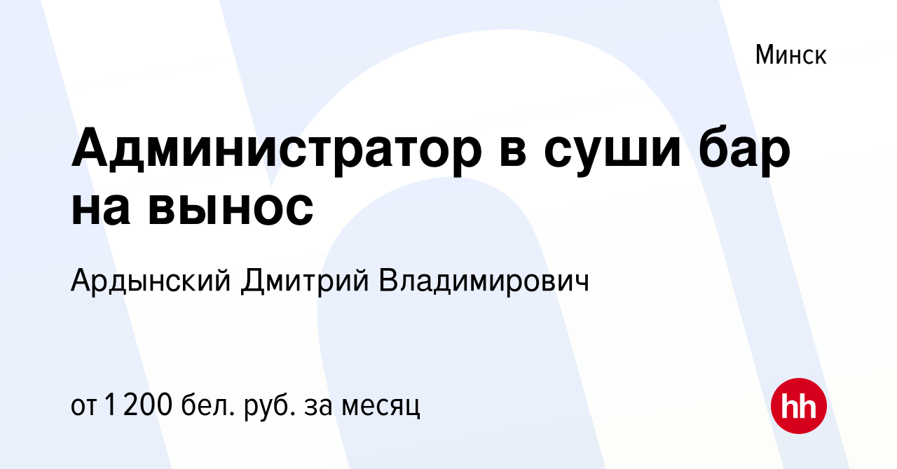 Вакансия Администратор в суши бар на вынос в Минске, работа в компании  Ардынский Дмитрий Владимирович (вакансия в архиве c 16 июня 2023)