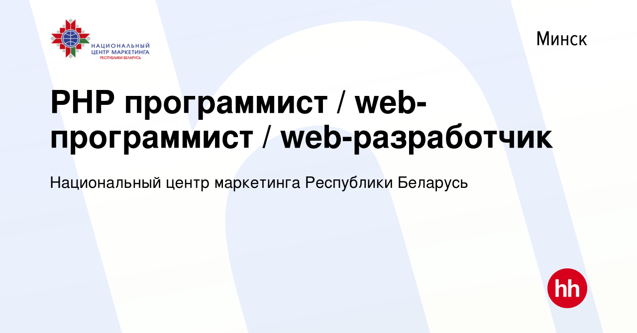 Вакансия PHP программист / web-программист / web-разработчик в Минске,  работа в компании Национальный центр маркетинга Республики Беларусь  (вакансия в архиве c 16 июня 2023)