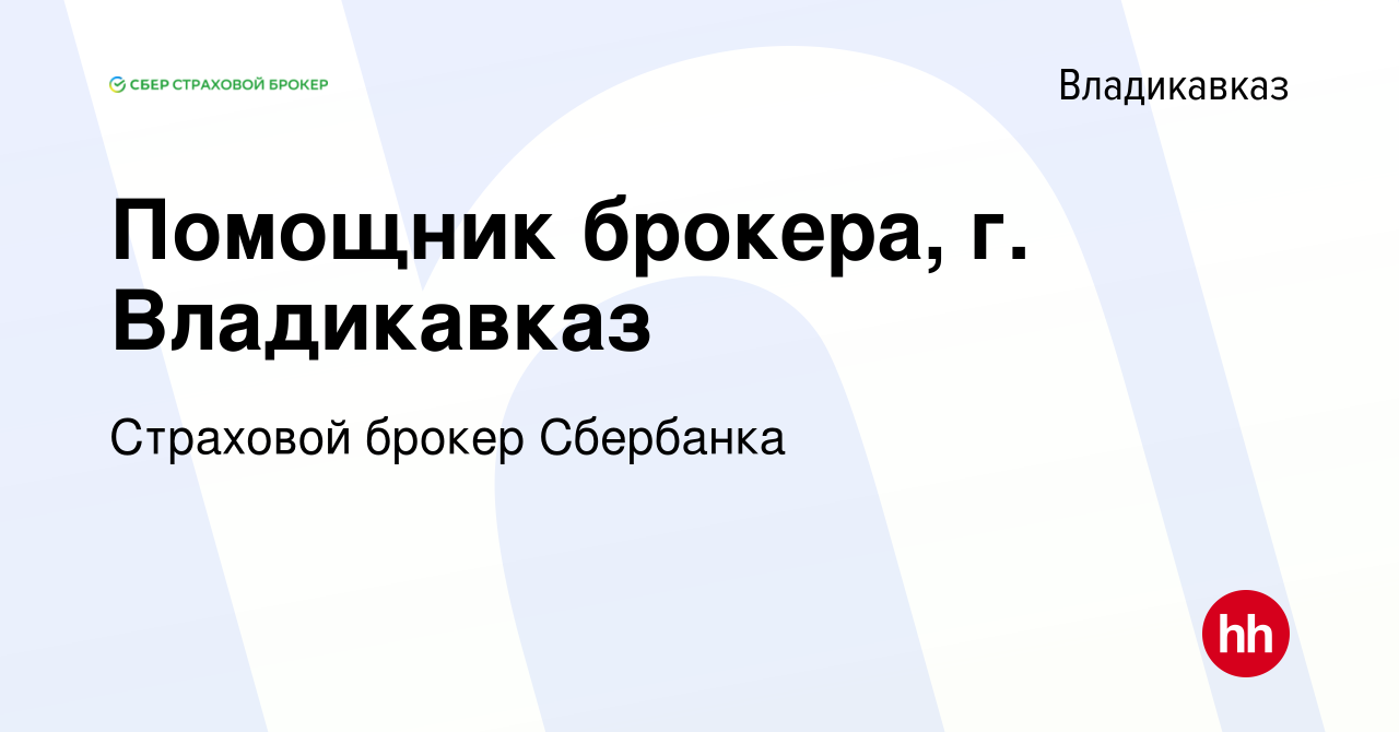 Вакансия Помощник брокера, г. Владикавказ во Владикавказе, работа в  компании Страховой брокер Сбербанка (вакансия в архиве c 5 июня 2023)