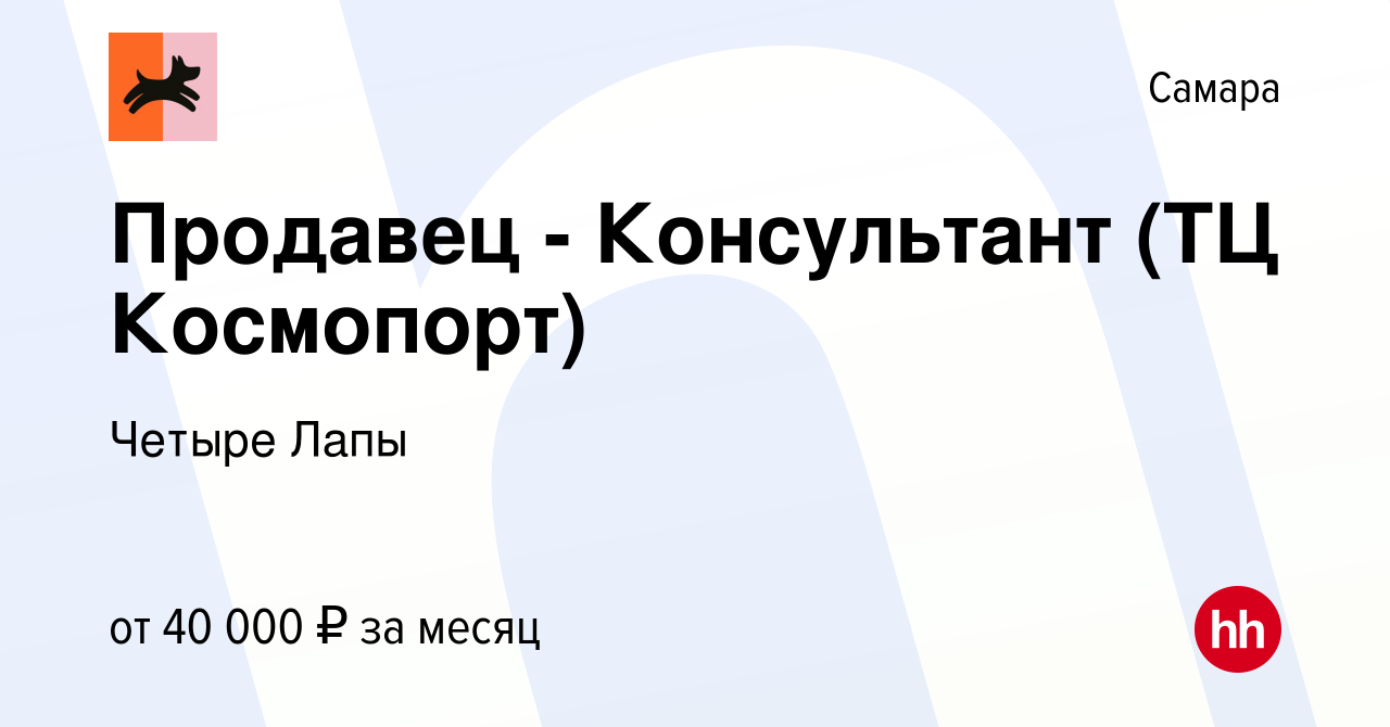 Вакансия Продавец - Консультант (ТЦ Космопорт) в Самаре, работа в компании  Четыре Лапы (вакансия в архиве c 14 августа 2023)