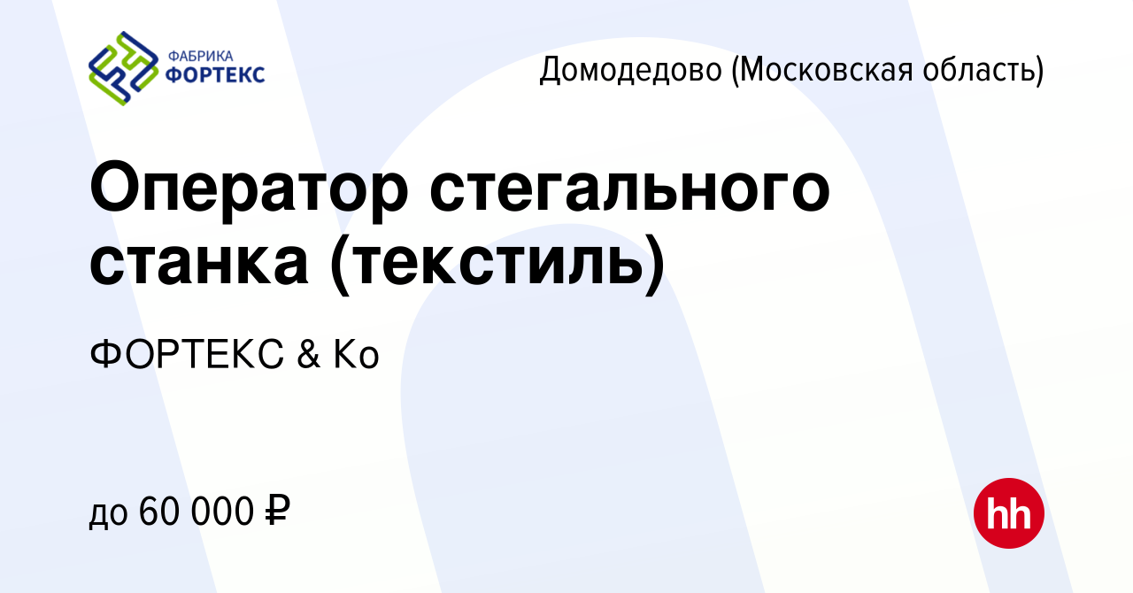 Вакансия Оператор стегального станка (текстиль) в Домодедово, работа в  компании ФОРТЕКС & Ко (вакансия в архиве c 16 ноября 2023)