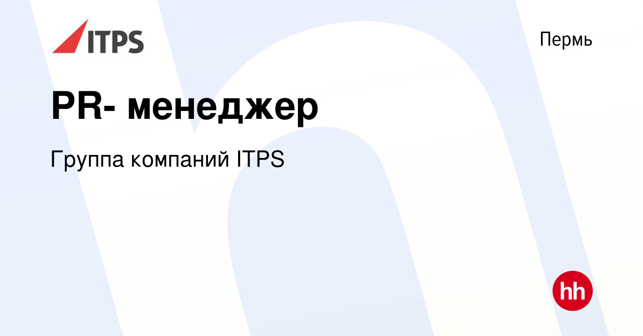 Вакансия PR- менеджер в Перми, работа в компании Группа компаний ITPS  (вакансия в архиве c 4 августа 2023)