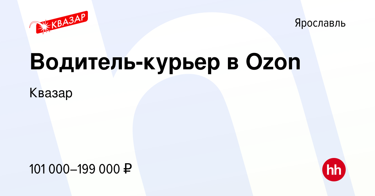 Вакансия Водитель-курьер в Ozon в Ярославле, работа в компании Квазар ( вакансия в архиве c 16 июня 2023)