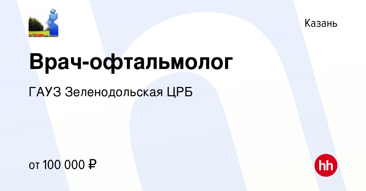 Вакансия Врач-офтальмолог в Казани, работа в компании ГАУЗ Зеленодольская  ЦРБ