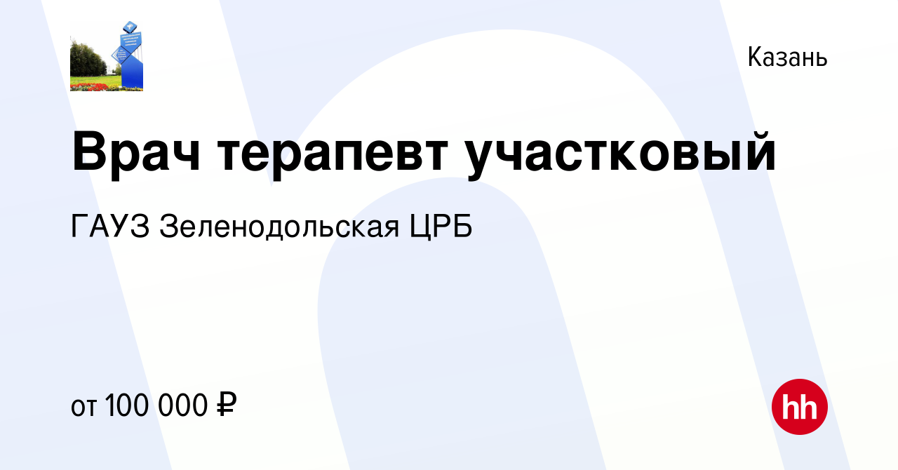 Вакансия Врач терапевт участковый в Казани, работа в компании ГАУЗ  Зеленодольская ЦРБ