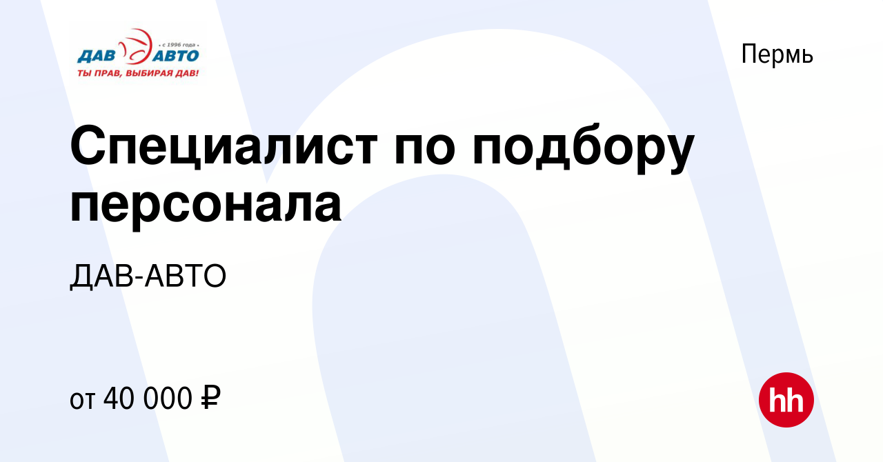 Вакансия Специалист по подбору персонала в Перми, работа в компании ДАВ-АВТО  (вакансия в архиве c 31 августа 2023)