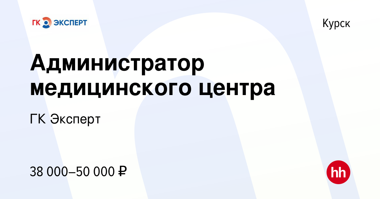 Вакансия Администратор медицинского центра в Курске, работа в компании ГК  Эксперт (вакансия в архиве c 6 июля 2023)