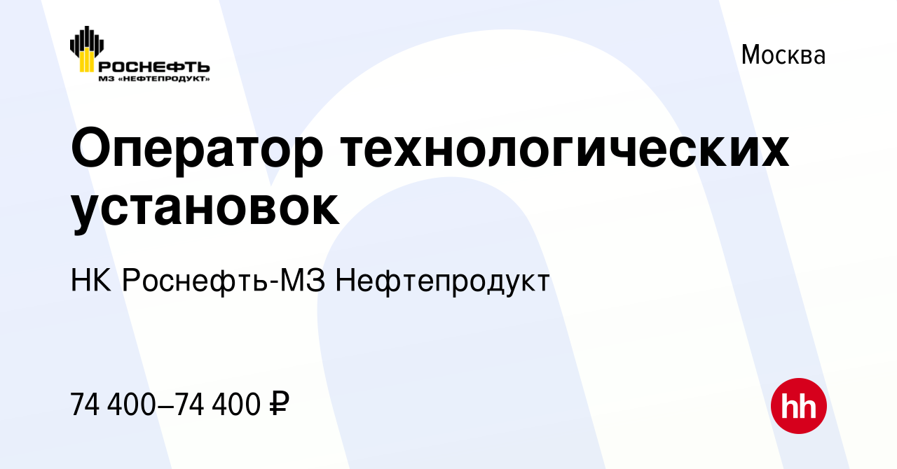 Вакансия Оператор технологических установок в Москве, работа в компании НК  Роснефть-МЗ Нефтепродукт (вакансия в архиве c 20 августа 2023)