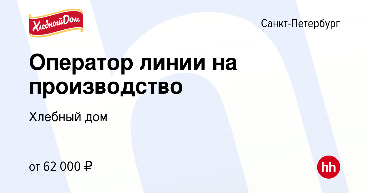 Вакансия Оператор линии на производство в Санкт-Петербурге, работа в  компании Хлебный дом (вакансия в архиве c 23 июля 2023)