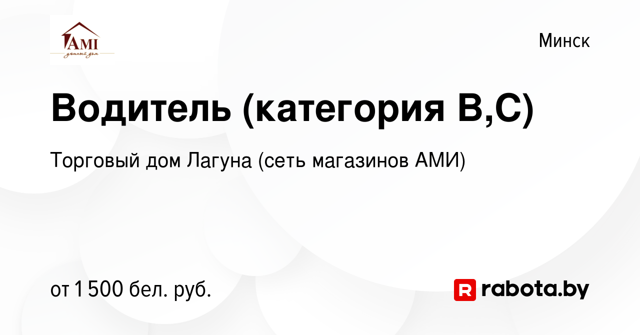 Вакансия Водитель (категория В,С) в Минске, работа в компании Торговый дом  Лагуна (сеть магазинов АМИ) (вакансия в архиве c 5 февраля 2024)