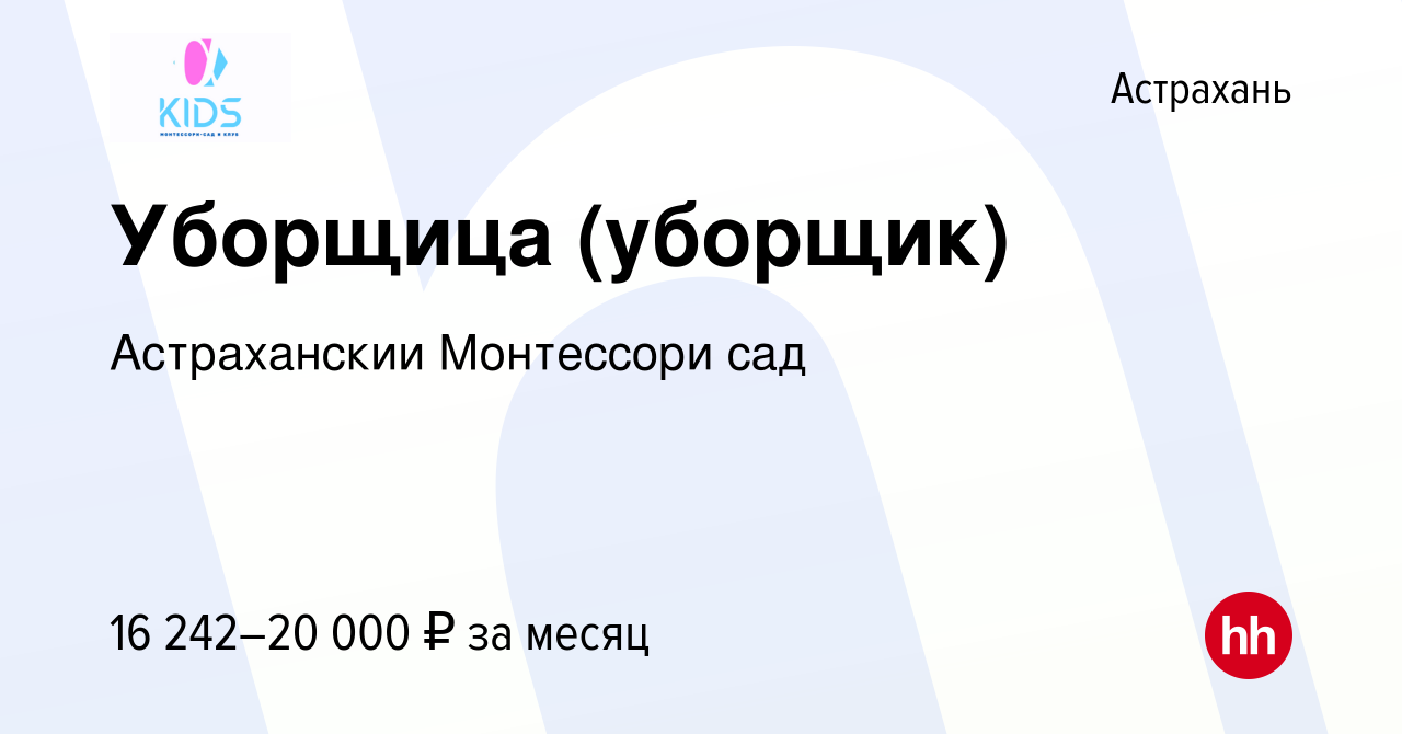 Вакансия Уборщица (уборщик) в Астрахани, работа в компании Астраханский  Монтессори сад (вакансия в архиве c 16 июня 2023)