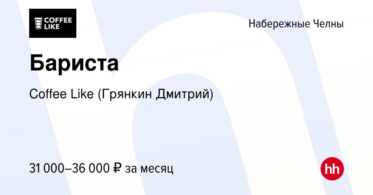 Вакансия Бариста в Набережных Челнах, работа в компании Coffee Like  (Грянкин Дмитрий) (вакансия в архиве c 16 июня 2023)