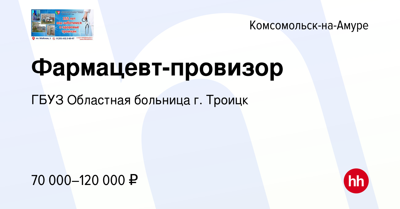 Вакансия Фармацевт-провизор в Комсомольске-на-Амуре, работа в компании ГБУЗ  Областная больница г. Троицк (вакансия в архиве c 16 июня 2023)