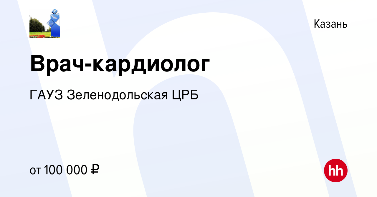 Вакансия Врач-кардиолог в Казани, работа в компании ГАУЗ Зеленодольская ЦРБ