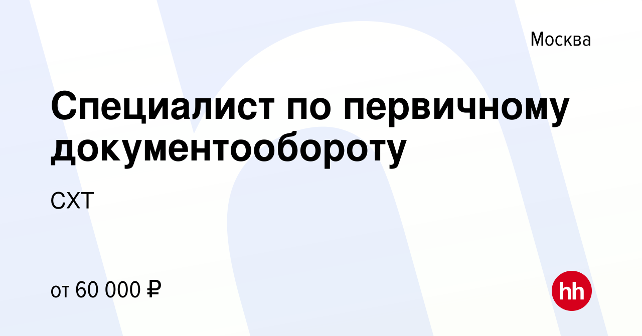 Вакансия Специалист по первичному документообороту в Москве, работа в