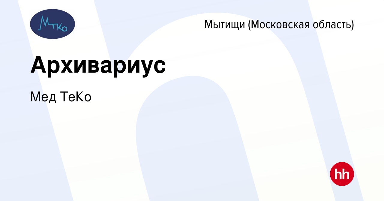 Вакансия Архивариус в Мытищах, работа в компании Мед ТеКо (вакансия в  архиве c 16 июня 2023)