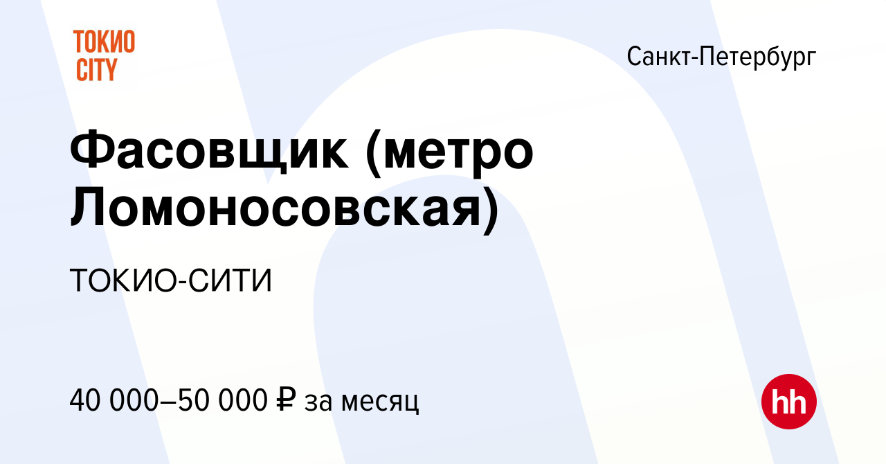 Вакансия Фасовщик (метро Ломоносовская) в Санкт-Петербурге, работа в  компании ТОКИО-СИТИ (вакансия в архиве c 26 октября 2023)