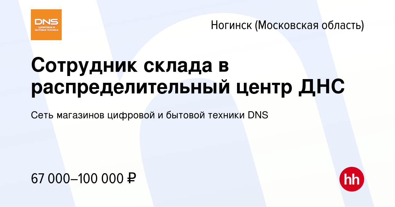 Вакансия Сотрудник склада в распределительный центр ДНС в Ногинске, работа  в компании Сеть магазинов цифровой и бытовой техники DNS (вакансия в архиве  c 27 октября 2023)